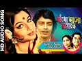 আঁধো আলো ছায়াতে | Aandho Aalo Chhayate | Kishore Kumar | Asha Bhosle | Bengali Movie Song