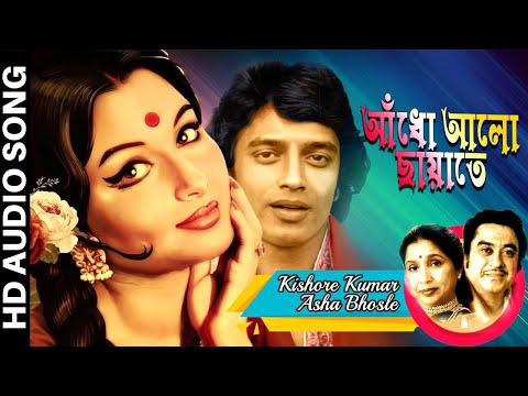 আঁধো আলো ছায়াতে | Aandho Aalo Chhayate | Kishore Kumar | Asha Bhosle | Bengali Movie Song