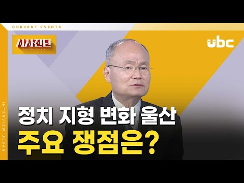 [시사진단] 정치 지형 변화 울산, 주요 쟁점은?