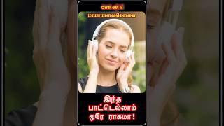 Download lagu இந்த பாட்டெல்லாம் ஒரே ராகமா?  | மாயாமாளவகெளளை | Mayamalavagoulai #shorts mp3