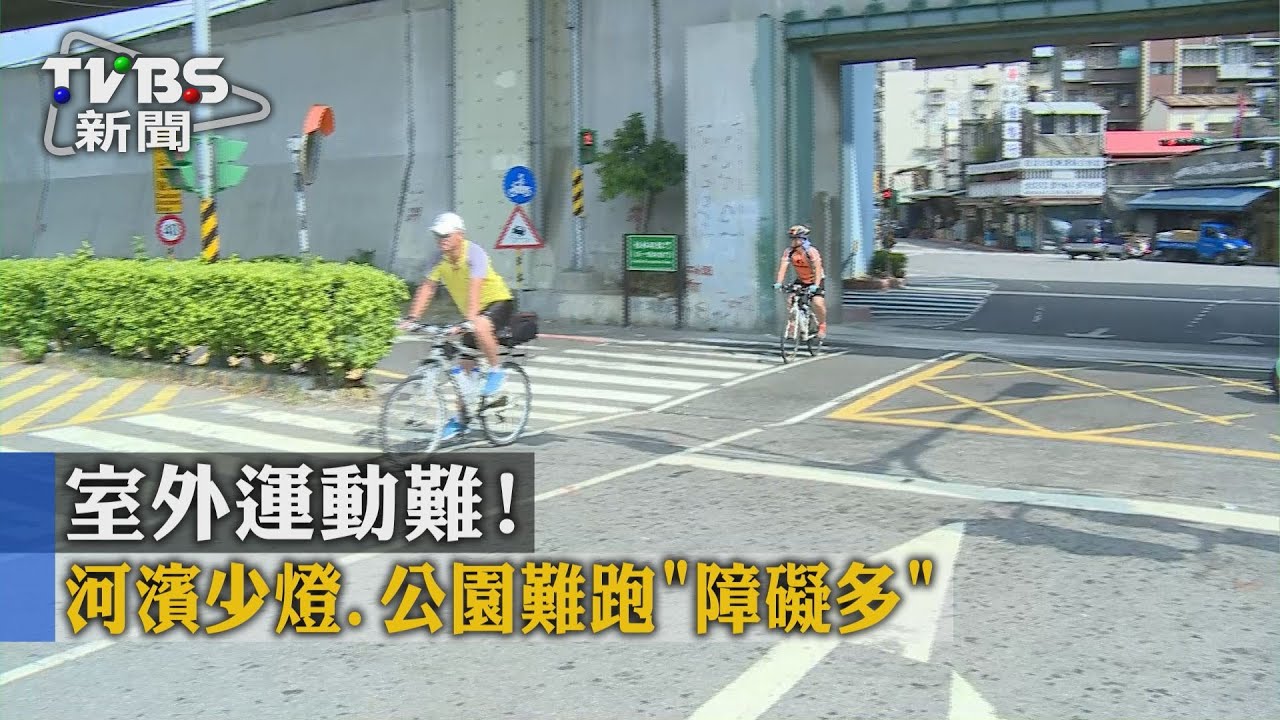 室外運動難! 河濱少燈、公園難跑「障礙多」