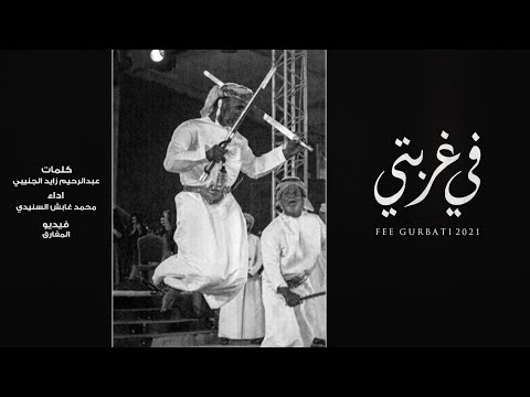 في غربتي محمد غابش السنيدي
