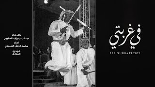 كلمات اغنية في غربتي محمد غابش السنيدي