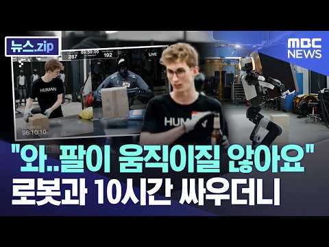 와..팔이 움직이질 않아요, 로봇과 10시간 싸우더니