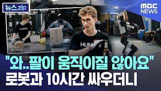 "와..팔이 움직이질 않아요", 로봇과 10시간 싸우더니 [뉴스.zip/MBC뉴스]