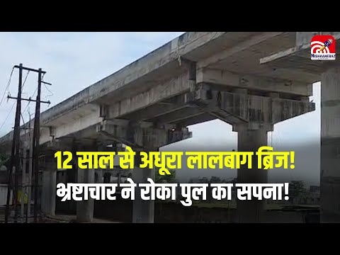 Lalbagh Railway overbridge : 12 साल से अधूरा लालबाग ब्रिज!, भ्रष्टाचार ने रोका पुल का सपना!
