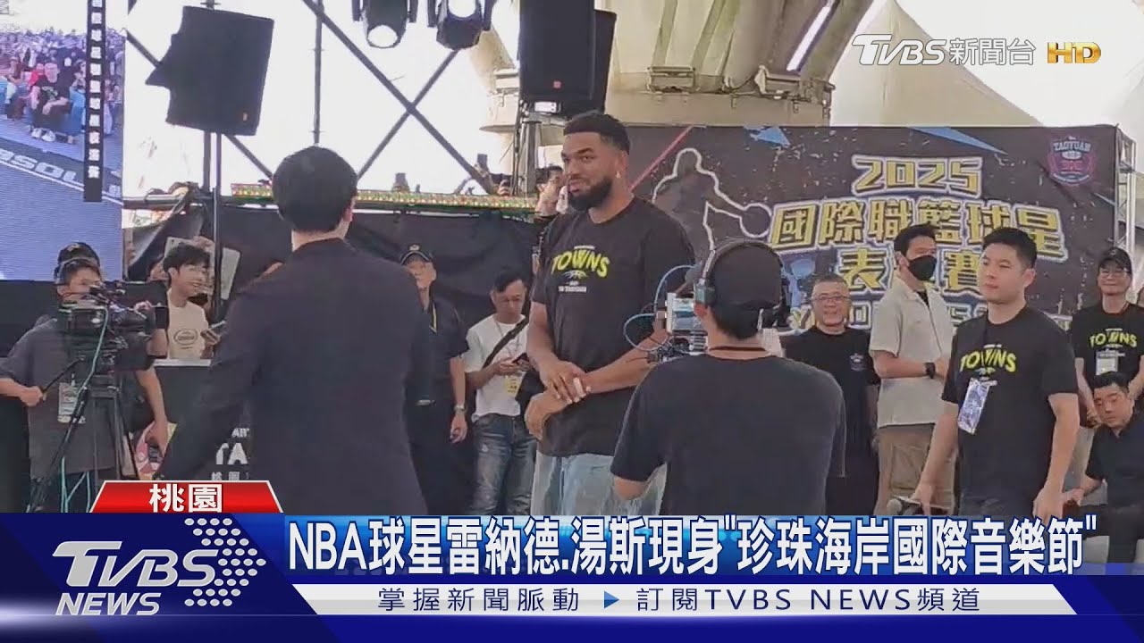 NBA球星雷納德.湯斯現身「珍珠海岸國際音樂節」