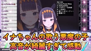 【歌枠切り抜き】悪魔の子（ヒグチアイ） / イナニス（一 伊那尓栖）【ホロライブ 切り抜き Ninomae Ina'nis】