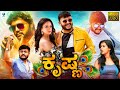 ಕೃಷ್ಣ Krishna Kannada Full Movie Ganesh Pooja Sharmiela Kannada Movie