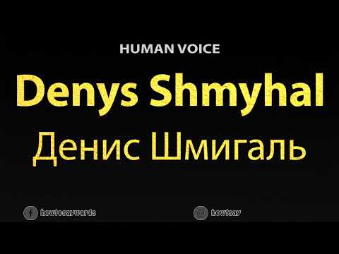 How To Pronounce Denys Shmyhal Денис Шмигаль