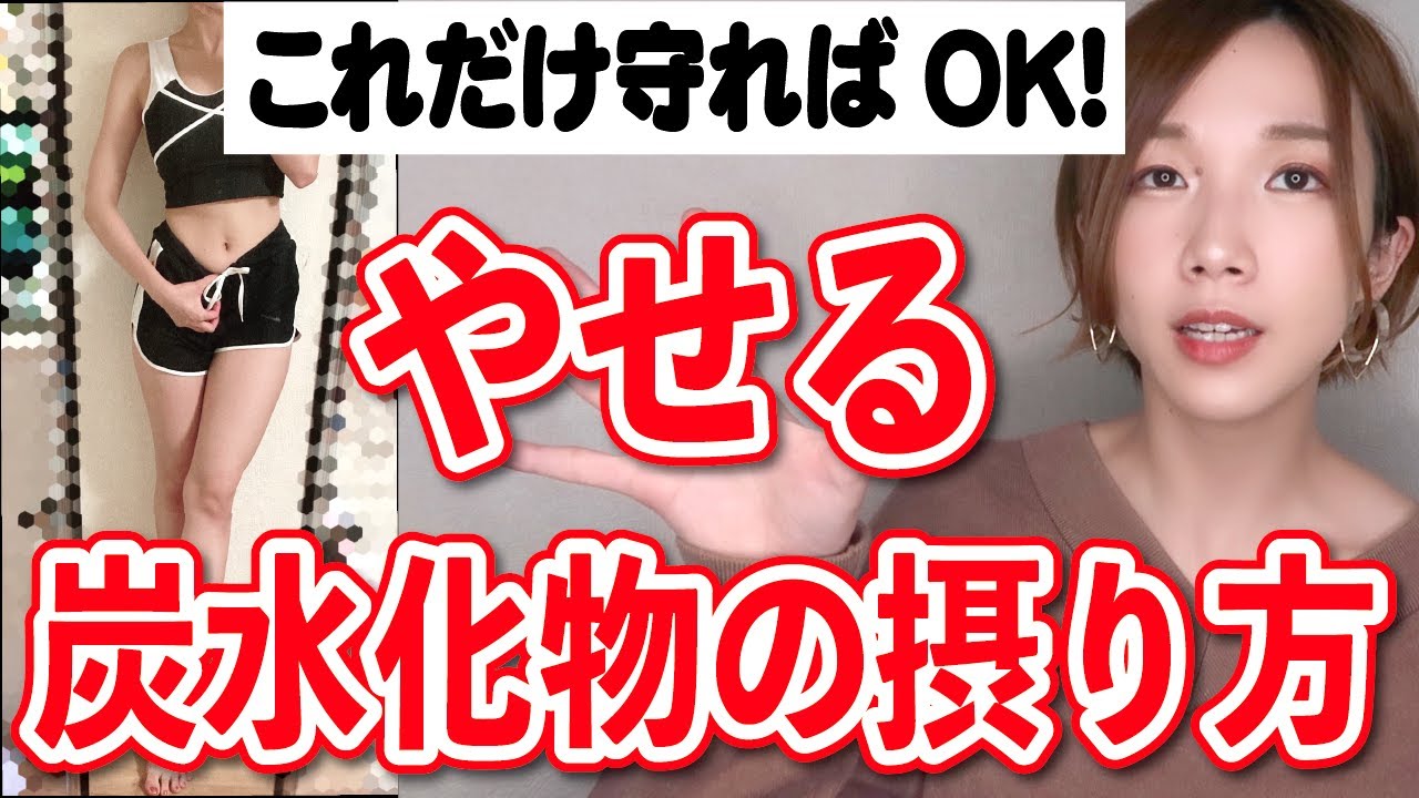 【痩せる】−１５kg達成！ダイエット中の炭水化物の摂り方！【モチベーション】