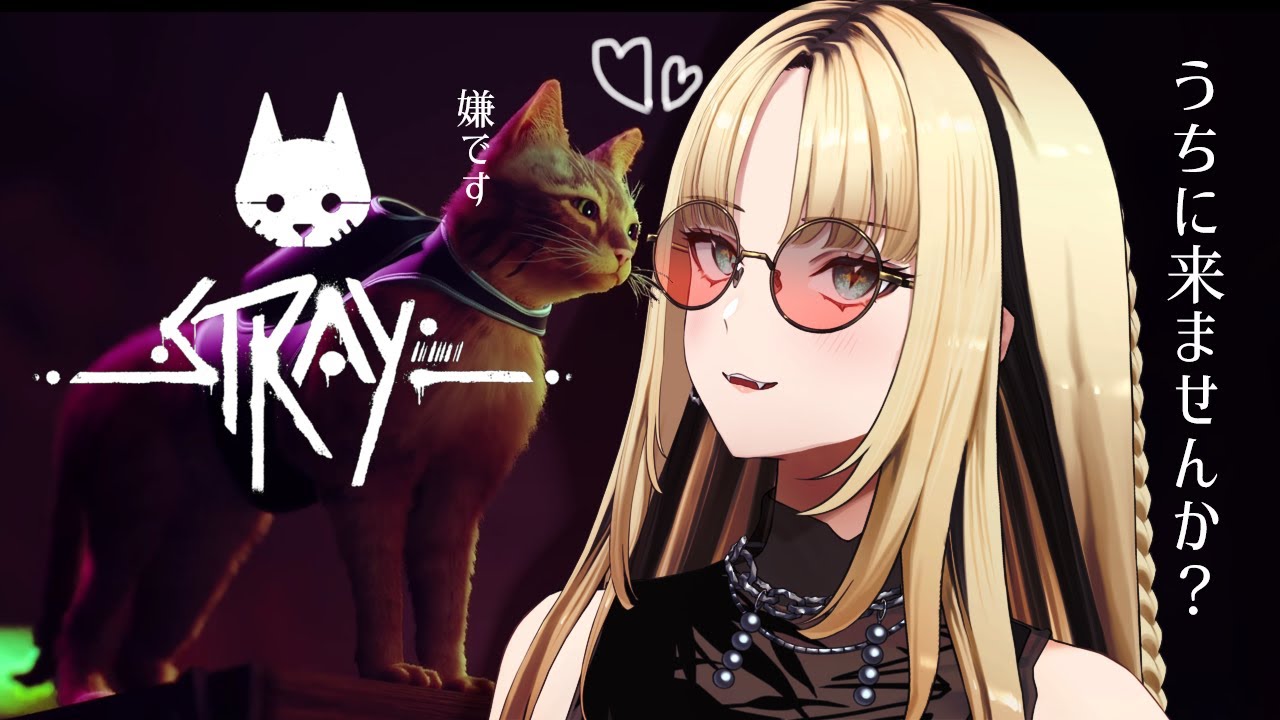 【Stray】にゃんこぉおおおおおお！！！【虎金妃笑虎】