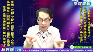 【掌聲響起】#賴昇楷 0719  「這些現象」透露反彈戲未了，《亞力》續創高25%，雙重題材的《他》將接棒；《致伸》大漲創高，看好【國家級寶藏】的「車用電子股」輪動表現 (圖)