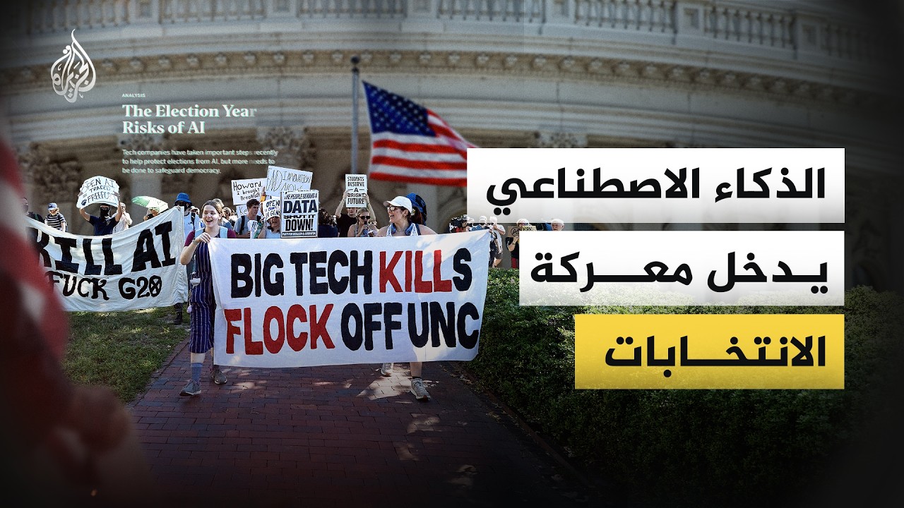 الذكاء الاصطناعي.. هل يؤثر في الانتخابات الأمريكية؟