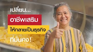 จากอาชีพเสริมเล็ก ๆ…สู่ธุรกิจที่สร้างรายได้