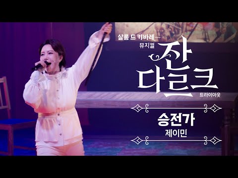 살롱 드 캬바레 - 뮤지컬 잔 다르크 트라이아웃 | 공연 클립 M6. 승전가