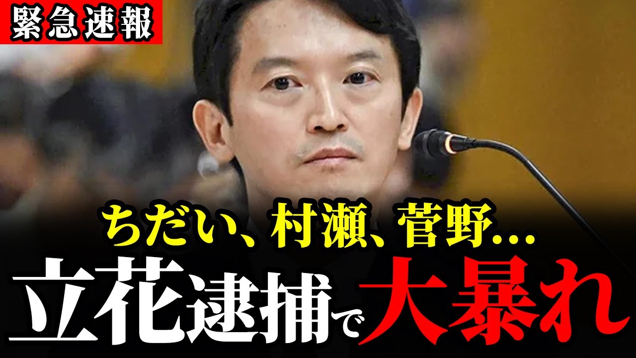 【緊急速報】11/11の斎藤兵庫県知事の記者会見...トンデモない事になりました... 【立花孝志 斎藤元彦】