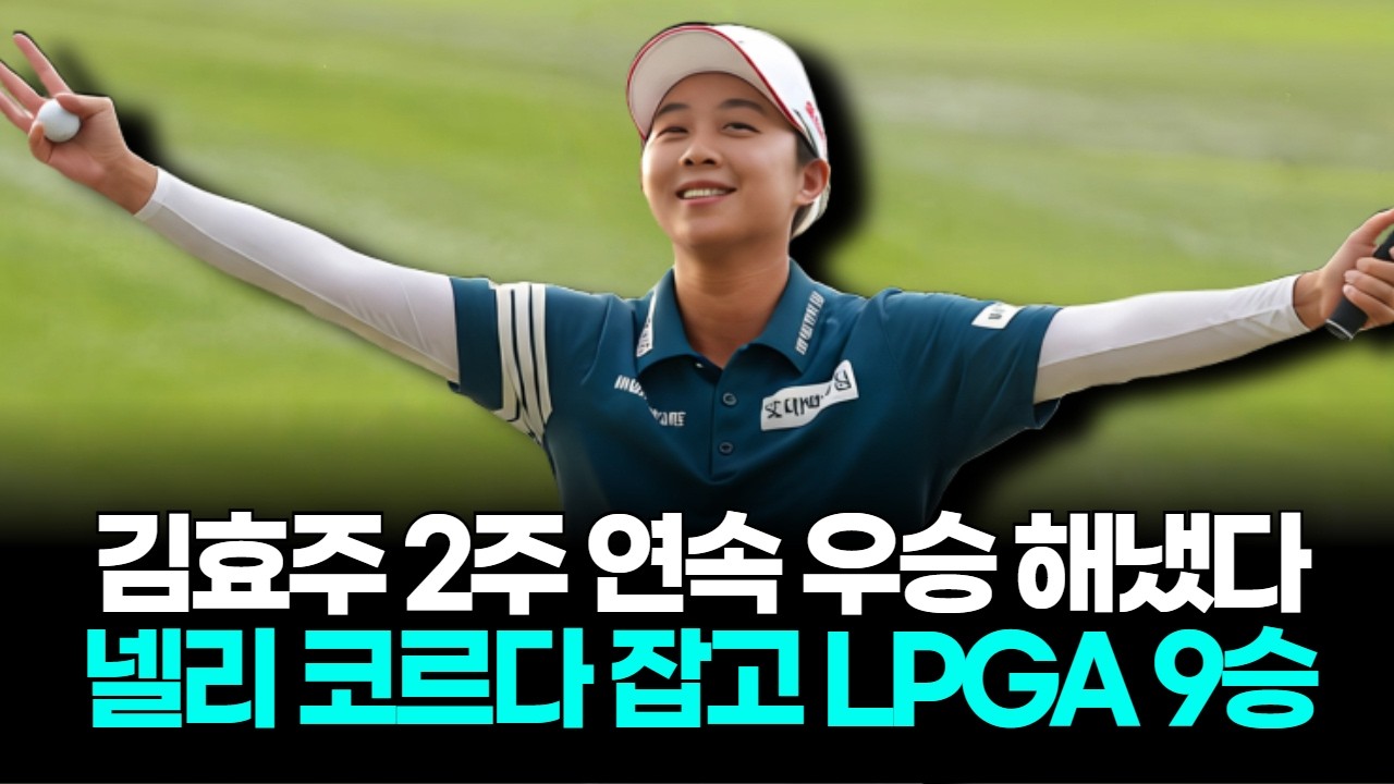 김효주, 2주 연속 우승 해냈다…넬리 코르다 잡고 LPGA 9승