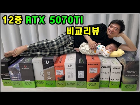 세계 최초 12종 리뷰!! 5070TI 어떤 제품이 가장 좋을까?!
