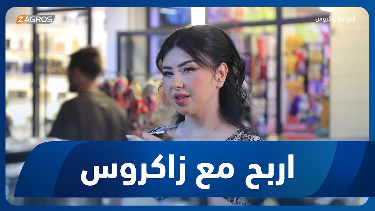 فيديو | أربح مع زاكروس | 2026/5/21