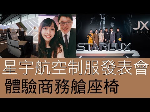 STARLUX │星宇航空制服發表會！體驗商務艙座椅 ✈ FlyVstory Ep.122