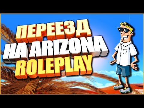 ПЕРЕЕЗД НА СЕРВЕР ARIZONA-RP! КАКОЙ СЕРВЕР ВЫБРАТЬ SAMP 0.3.7!