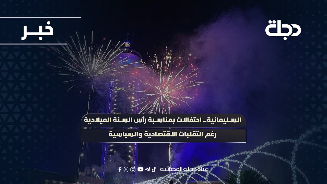 فيديو | السليمانية.. احتفالات بمناسبة رأس السنة الميلادية رغم التقلبات الاقتصادية والسياسية