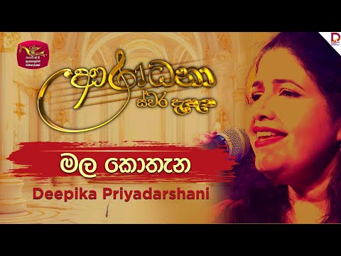 Mala Kothana | මල කොතැන | Deepika Priyadarshani | Aradhana Live Show |‪ Roo Tunes