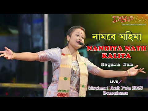 Namore Mohima ll Nandita Nath Kalita ll Nagara Nam ll Singimari Rash Mahatsav 2023