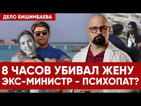 БИШИМБАЕВ И НУКЕНОВА. РАЗБОР ВРАЧА-ПСИХИАТРА. ПОЧЕМУ ОН УБИЛ ЖЕНУ? Признаки психопатии и абьюза.