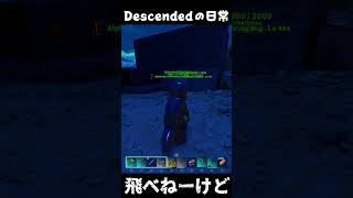 回収できねーんですが… ARKあるある #arksurvivalascended #ark #descended