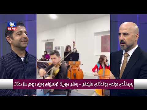 بەڤیدیۆ.. پەیمانگەی هونەرەجوانەكانی سلێمانی - بەشی موزیك كۆنسێرتی وەرزی دووەم سازدەكات