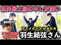 ダンス講師の初見 こんなキレのあるアニメダンスを観たことがないw 羽生�