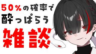 【雑談】50％の確率で酔っぱらう。皆と話して人里学習【ぞ】【篝蛇いおラー】