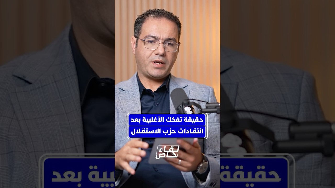 هل اقتربت نهاية التحالف الحكومي بسبب خلافات الغلاء والتشغيل؟ محمد شوكي يرد على انتقادات نزار برك thumbnail