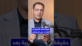 هل اقتربت نهاية التحالف الحكومي بسبب خلافات الغلاء والتشغيل؟ محمد شوكي يرد على انتقادات نزار برك thumbnail