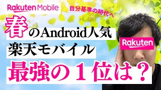 【2025年春】楽天モバイルで今“本当に売れてる”AndroidスマホTOP9｜価格・性能・還元ポイントまで徹底比較！