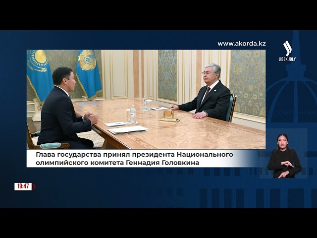 Глава государства принял Геннадия Головкина