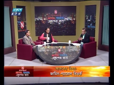 Ekusher Rat || বিষয়: জামিন-প্যারোল বিতর্ক || আলোচক: মোল্লা জালাল, সভাপতি, বাংলাদেশ ফেডারেল সাংবাদিক ইউনিয়ন || এম এ আজিজ, সিনিয়র সাংবাদিক || 17 February 2020	Video ID: JVHDU4N_D-s