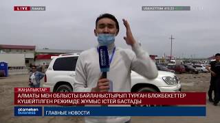 АЛМАТЫ МЕН ОБЛЫСТЫ БАЙЛАНЫСТЫРЫП ТҰРҒАН БЛОКБЕКЕТТЕР КҮШЕЙТІЛГЕН РЕЖИМДЕ ЖҰМЫС ІСТЕЙ БАСТАДЫ