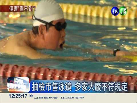 無度數泳鏡非平面 恐傷害視力