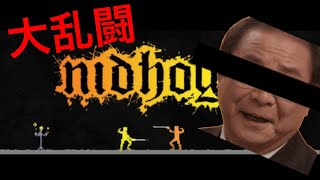 【Nidhogg】二人でフェンシングしたら平泉成出てきて爆笑www