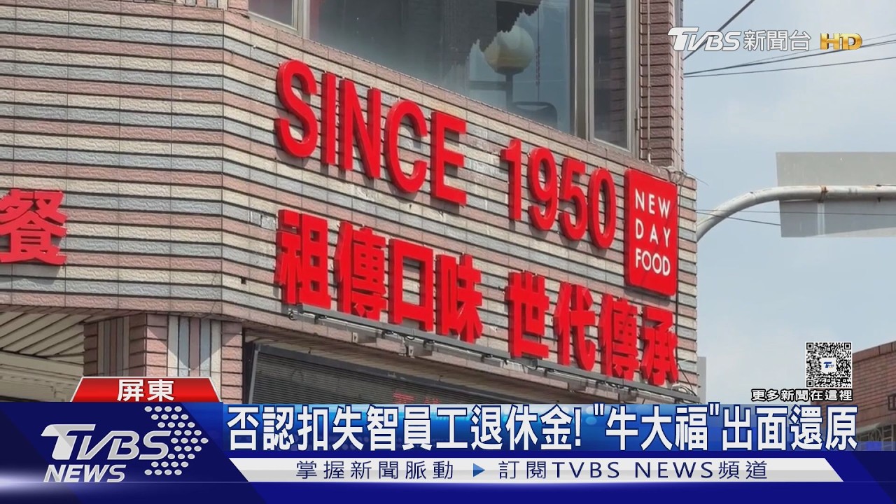 被控苛扣失智員工退休金!「牛大福」公布錄音帶還原真相