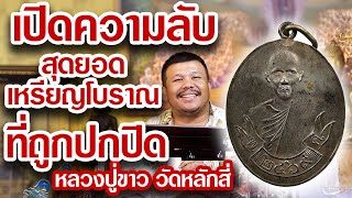 หยิบกล้องส่องพระกับโทน บางแค EP.104 l หลวงปู่ขาว วัดหลักสี่ หยิบกล้องส่องพระกับโทน บางแค EP.104 l หลวงปู่ขาว วัดหลักสี่