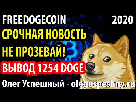 СРОЧНАЯ ИНФОРМАЦИЯ 2020  DOGECOIN КРАН САТОШИ БЕСПЛАТНО