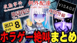 リゼ・ヘルエスタのホラゲ絶叫シーン集【にじさんじ/切り抜き/ホラーゲーム】