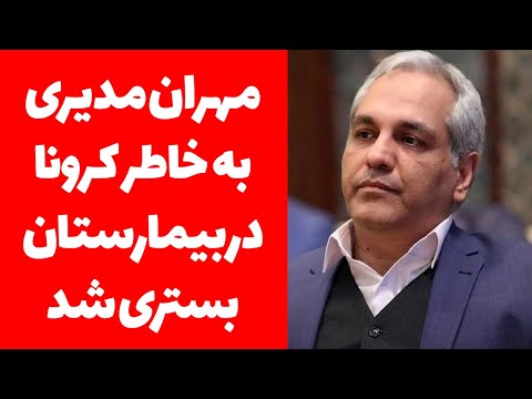 مهران مدیری به دلیل ابتلا به کرو.نا در بیمارستان بستری شد