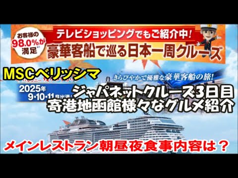 Thumbnail for 【MSCベリッシマ】ジャパネットクルーズ 豪華客船で巡る日本一周旅 3日目函館編 国内旅は別のチャンネルで公開中！この動画説明欄リンクより