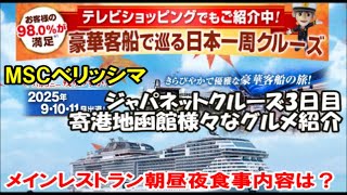 【MSCベリッシマ】ジャパネットクルーズ 豪華客船で巡る日本一周旅 3日目函館編 国内旅は別のチャンネルで公開中！この動画説明欄リンクより