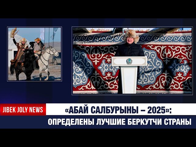 В области Абай прошёл республиканский турнир «Абай салбурыны – 2025»